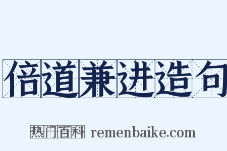 倍道兼进造句是什么意思的图片